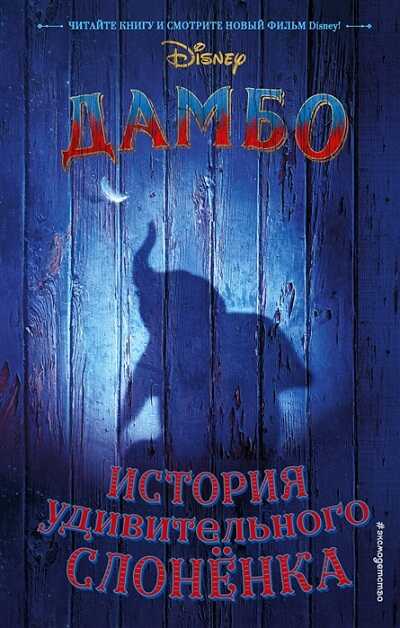 ДАМБО. ИСТОРИЯ УДИВИТЕЛьНОГО СЛОНЕНКА
