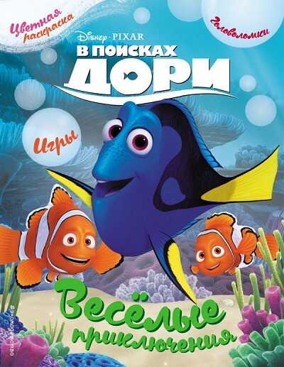 В Поисках Дори. Веселые Приключения