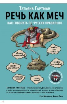 РЕЧь КАК МЕЧ. КАК ГОВОРИТь ПО-РУССКИ ПРАВИЛьНО