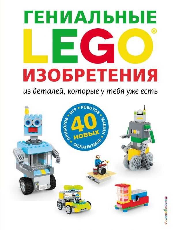 LEGO ГЕНИАЛьНЫЕ ИЗОБРЕТЕНИЯ