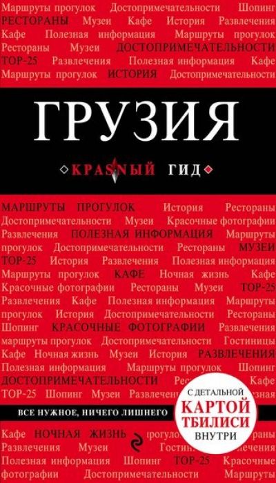 ГРУЗИЯ. ПУТЕВОДИТЕЛь КРАСНЫЙ ГИД