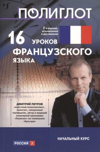 16 УРОКОВ ФРАНЦУЗСКОГО ЯЗЫКА. НАЧАЛьНЫЙ КУРС