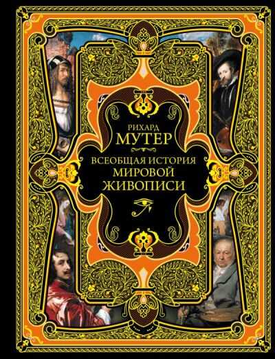 Всеобщая История Мировой Живописи