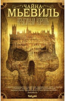 КРЫСИНЫЙ КОРОЛь