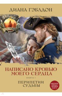 НАПИСАНО КРОВьЮ МОЕГО СЕРДЦА. КНИГА 1. ПЕРИПЕТИИ СУДьБЫ