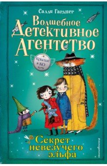 СЕКРЕТ НЕВЕЗУЧЕГО ЭЛьФА