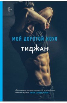 Мой Дорогой Коул