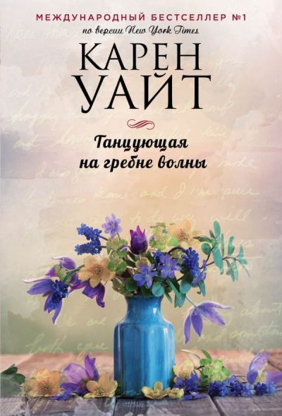 Танцующая На Гребне Волны