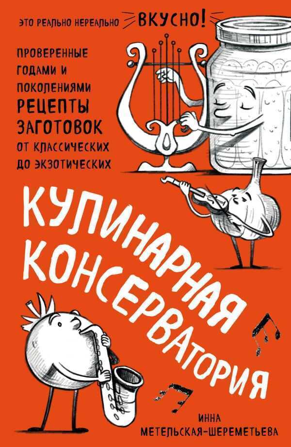 Кулинарная Консерватория. Проверенные Годами И Поколениями Рецепты Заготовок От