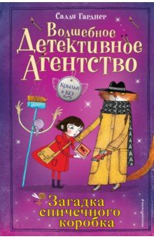 Загадка Спичечного Коробка