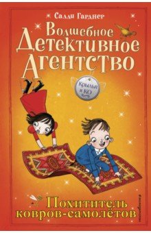 ПОХИТИТЕЛь КОВРОВ-САМОЛЕТОВ