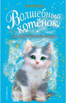 Волшебный Котенок, Или Пушистый Секрет