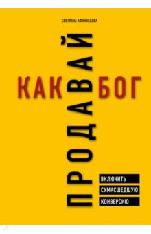 ПРОДАВАЙ КАК БОГ. ВКЛЮЧИТь СУМАСШЕДШУЮ КОНВЕРСИЮ