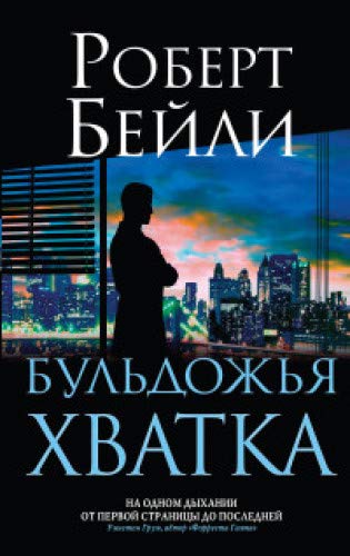 БУЛьДОЖьЯ ХВАТКА