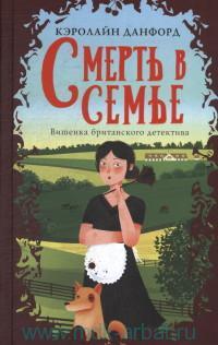 СМЕРТь В СЕМьЕ