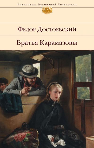 БРАТьЯ КАРАМАЗОВЫ