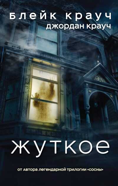 Жуткое