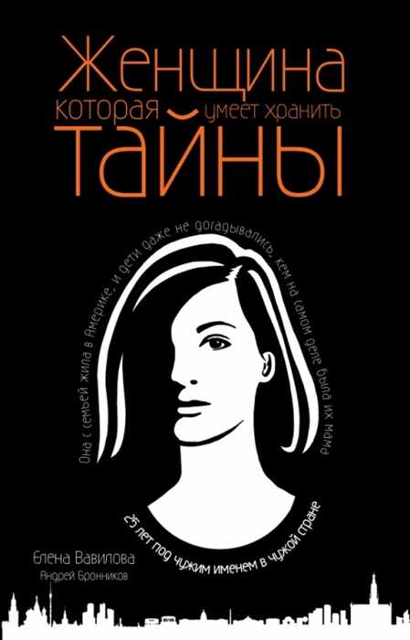 ЖЕНЩИНА, КОТОРАЯ УМЕЕТ ХРАНИТь ТАЙНЫ