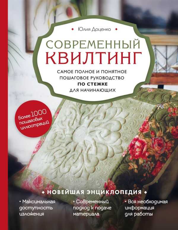 Современный Квилтинг. Самое Полное И Понятное Пошаговое Руководство По Стежке