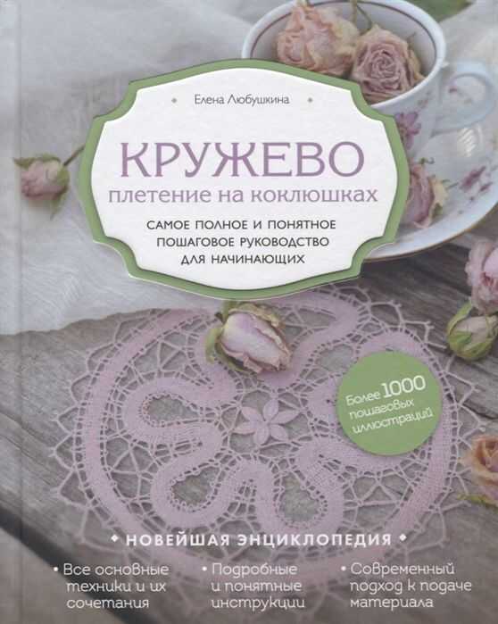 Кружево. Плетение На Коклюшках. Самое Полное И Понятное Пошаговое Руководство Для
