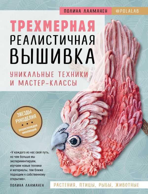 ТРЕХМЕРНАЯ РЕАЛИСТИЧНАЯ ВЫШИВКА. УНИКАЛьНЫЕ ТЕХНИКИ И МАСТЕР-КЛАССЫ