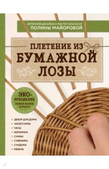 Эко-рукоделие. Плетение Из Бумажной Лозы. Авторские Дизайны И Мастер-классы Полины