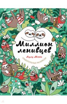 Миллион Ленивцев