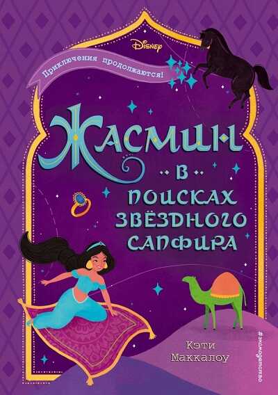 Жасмин. В Поисках Звездного Сапфира