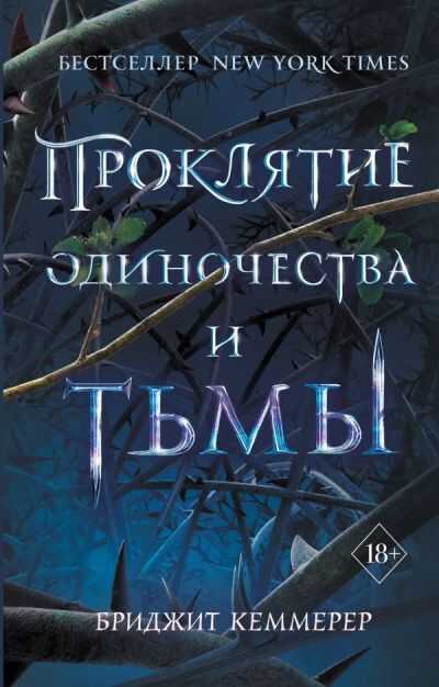 ПРОКЛЯТИЕ ОДИНОЧЕСТВА И ТьМЫ