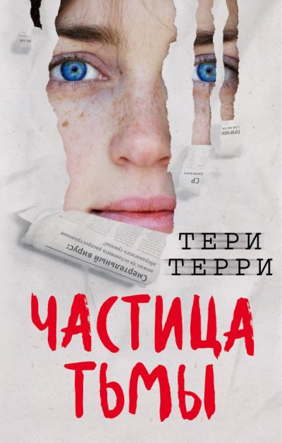 ЧАСТИЦА ТьМЫ