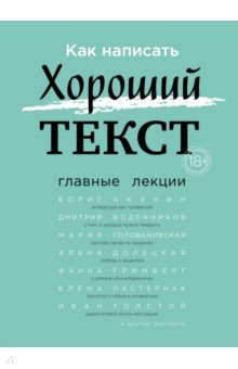 КАК НАПИСАТь ХОРОШИЙ ТЕКСТ. ГЛАВНЫЕ ЛЕКЦИИ