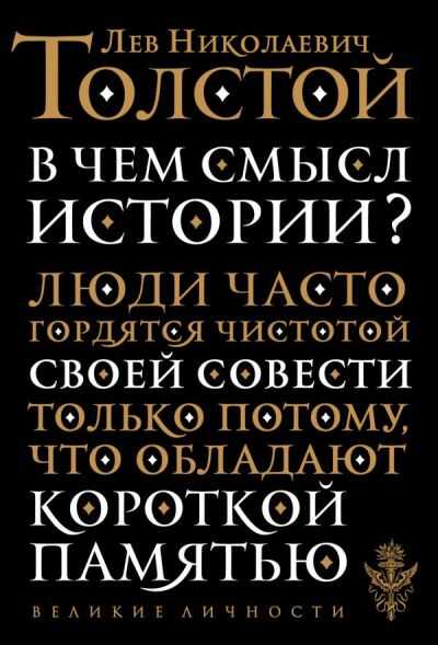 В Чем Смысл Истории