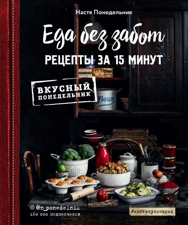 Еда Без Забот. 15 Минут И Готово!