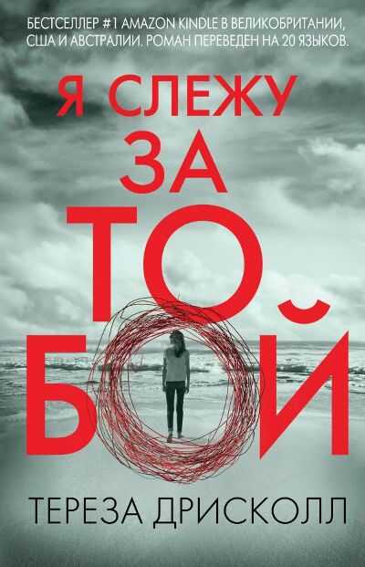 Я Слежу За Тобой
