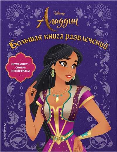 АЛАДДИН. БОЛьШАЯ КНИГА РАЗВЛЕЧЕНИЙ