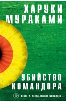 УБИЙСТВО КОМАНДОРА. КНИГА 2. УСКОЛьЗАЮЩАЯ МЕТАФОРА