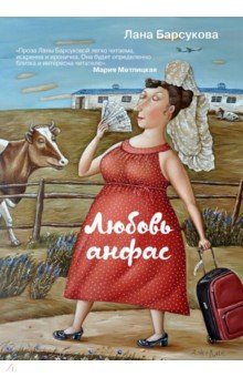 ЛЮБОВь АНФАС