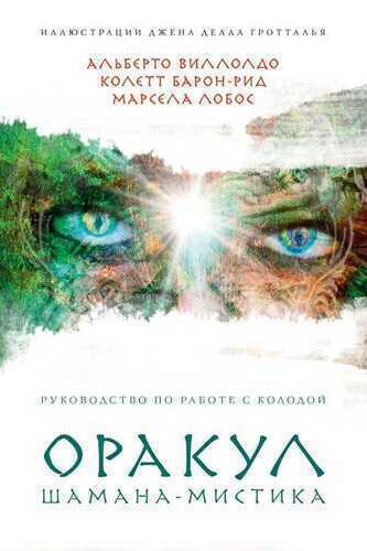 Оракул Шамана-мистика