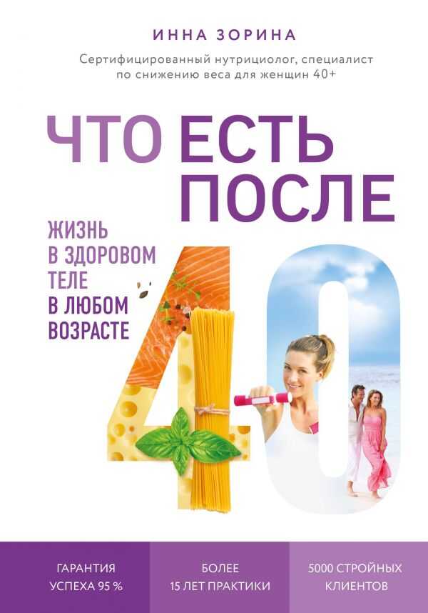 ЧТО ЕСТь ПОСЛЕ 40. ЖИЗНь В ЗДОРОВОМ ТЕЛЕ В ЛЮБОМ ВОЗРАСТЕ