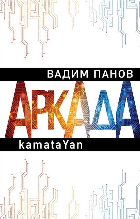 Аркада. Эпизод Первый. Каматаыан