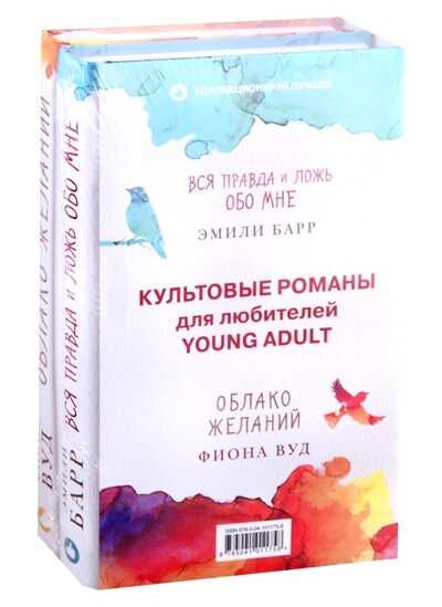 КУЛьТОВЫЕ РОМАНЫ ДЛЯ ЛЮБИТЕЛЕЙ Young Adult