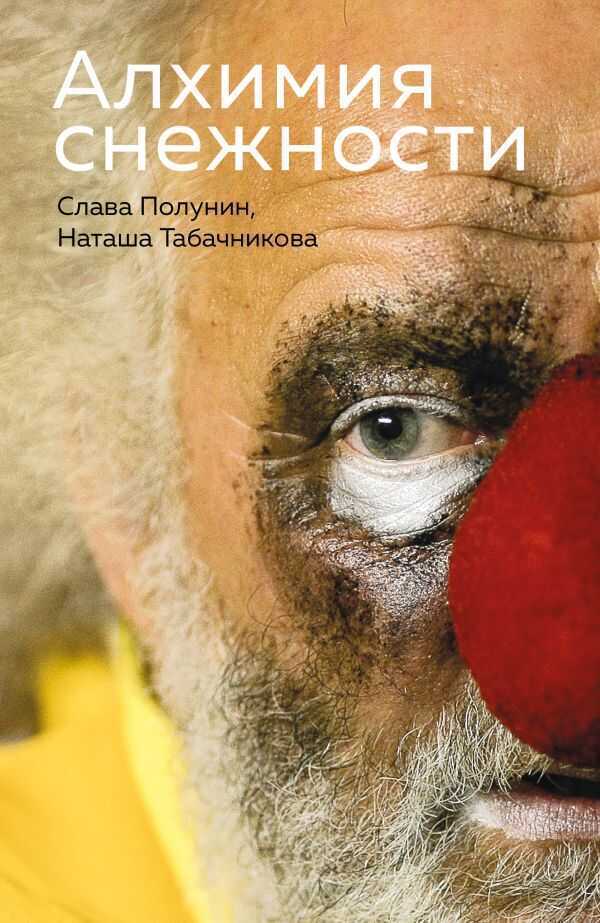 Алхимия Снежности