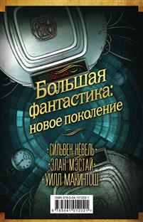 БОЛьШАЯ ФАНТАСТИКА: НОВОЕ ПОКОЛЕНИЕ