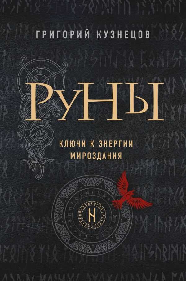 Руны. Ключи К Энергии Мироздания