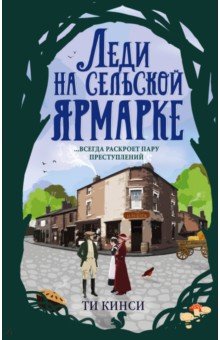 ЛЕДИ НА СЕЛьСКОЙ ЯРМАРКЕ