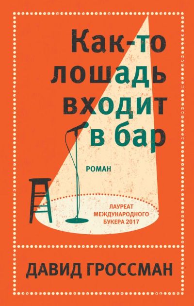 КАК-ТО ЛОШАДь ВХОДИТ В БАР