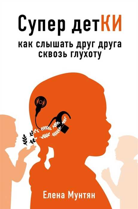 СУПЕР ДЕТКИ. КАК СЛЫШАТь ДРУГ ДРУГА СКВОЗь ГЛУХОТУ