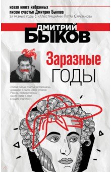Заразные Годы