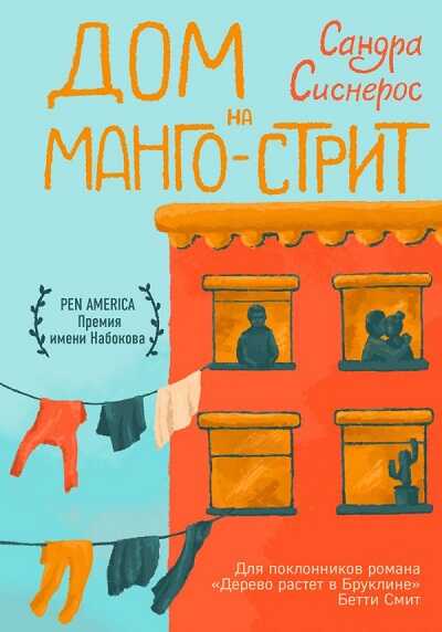 Дом На Манго-стрит
