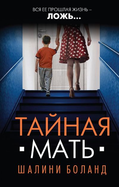 ТАЙНАЯ МАТь